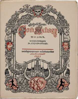 Глоба А. Уот Тайлер. Пб.: Государственное издательство, 1922